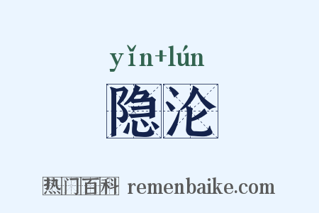 隐沦是什么意思的图片